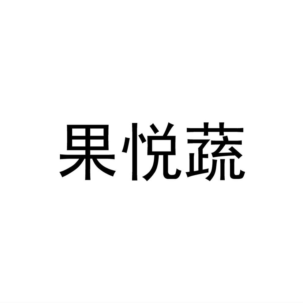 果悦蔬