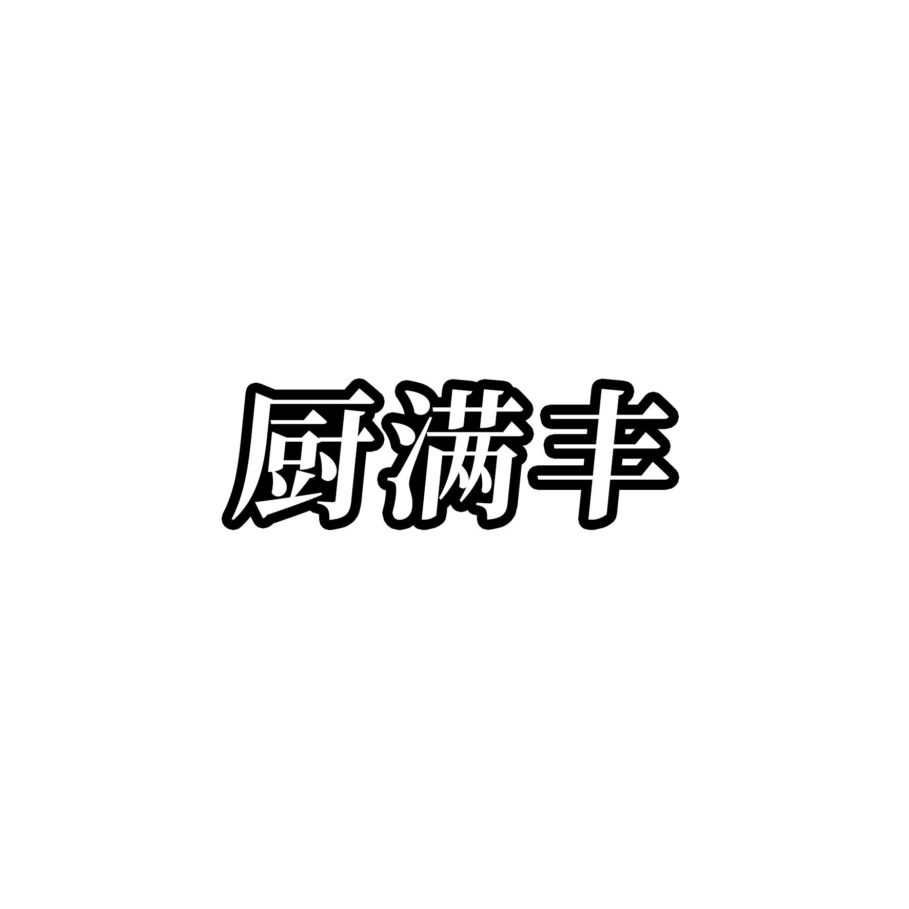 厨满丰