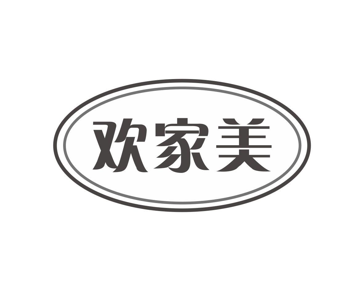 欢家美