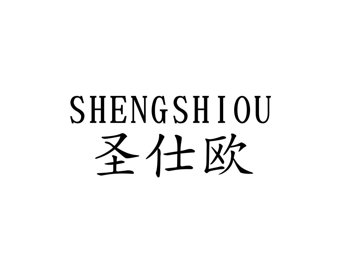 圣仕欧