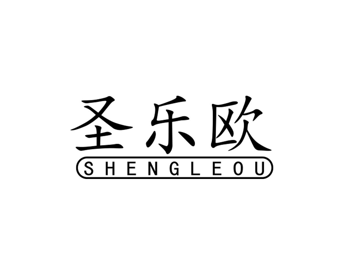 圣乐欧