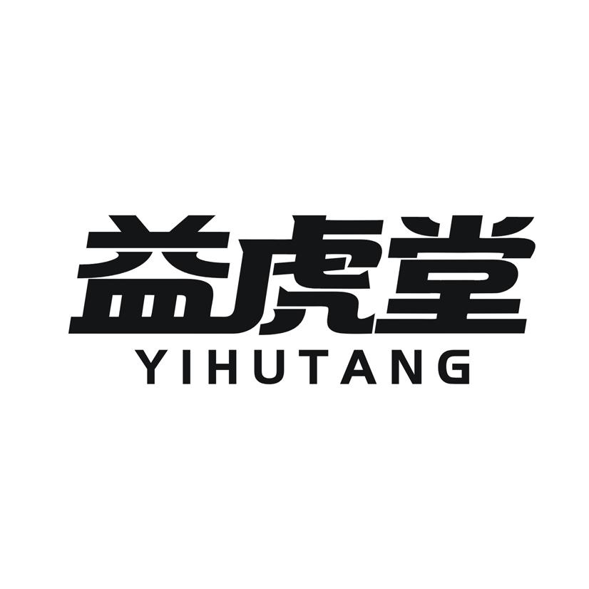 益虎堂
