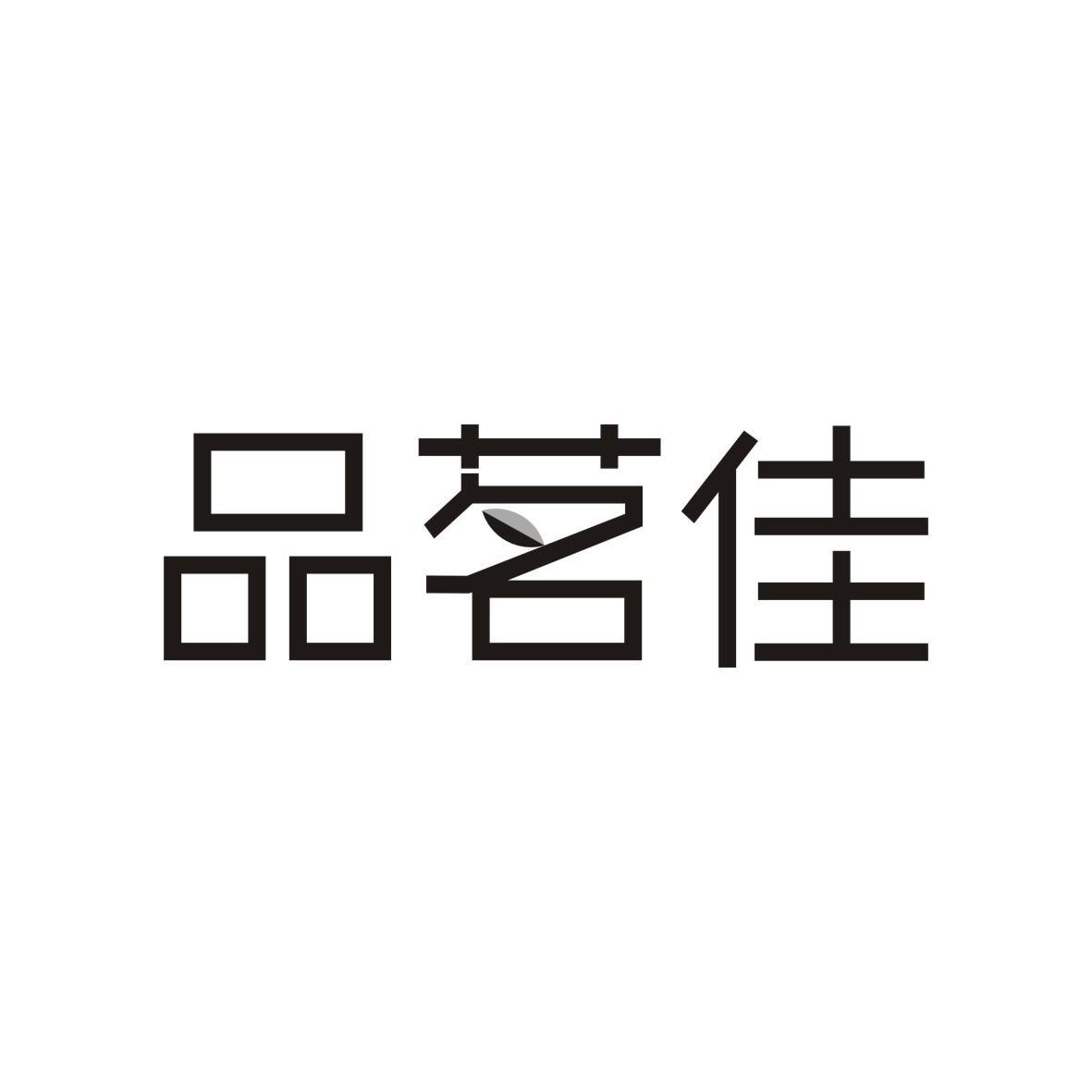 品茗佳
