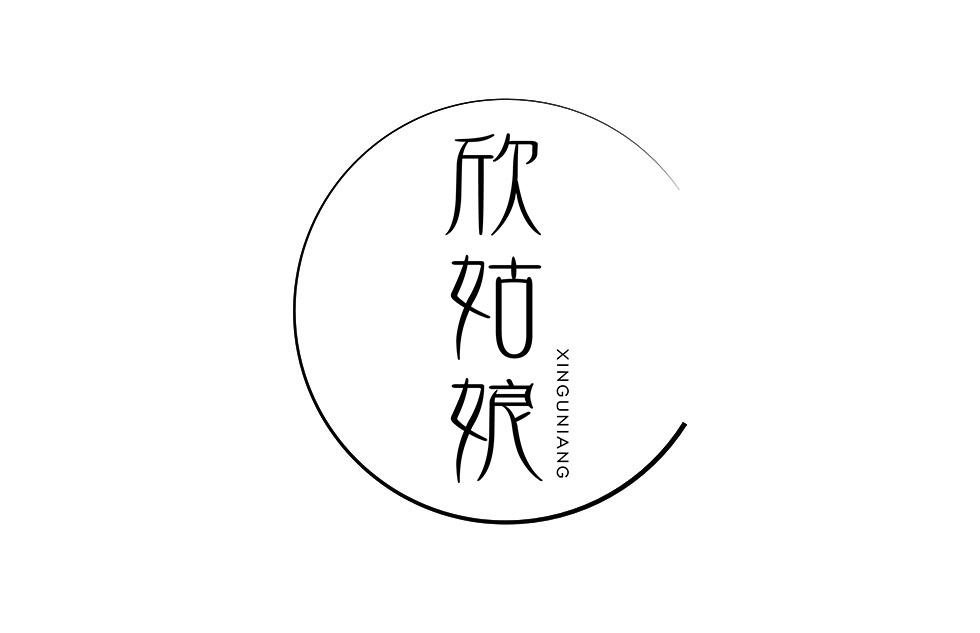 欣姑娘