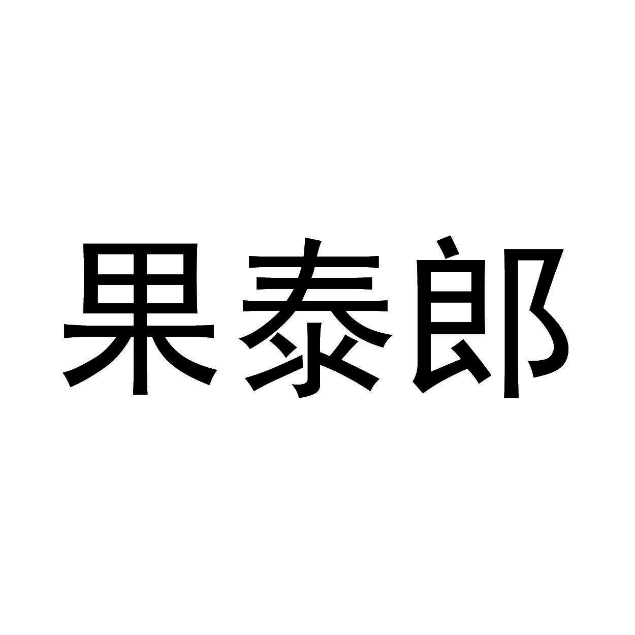 果泰郎