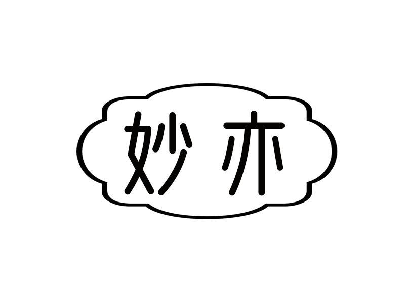 妙亦