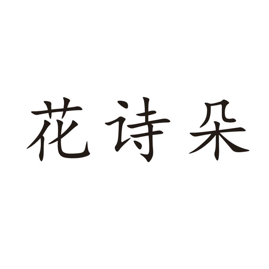 花诗朵