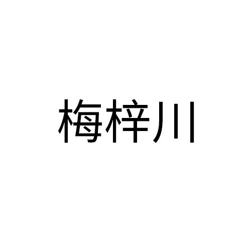 梅锌川
