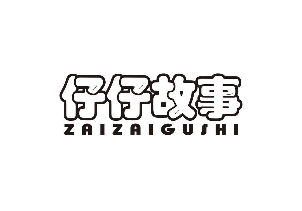 仔仔故事