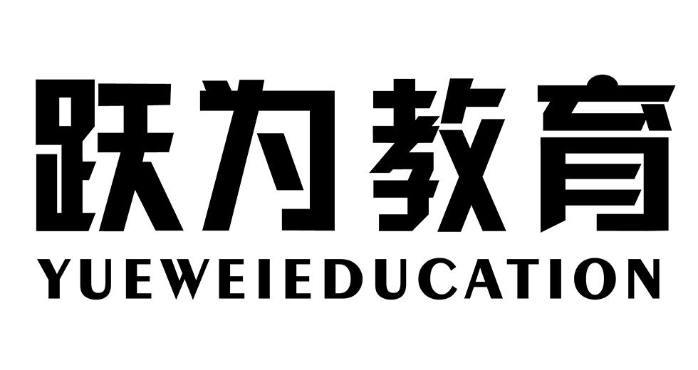 跃为教育 YUEWEIEDUCATION