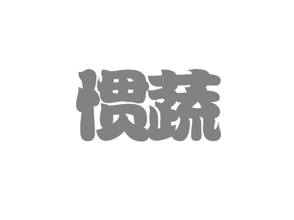 惯蔬