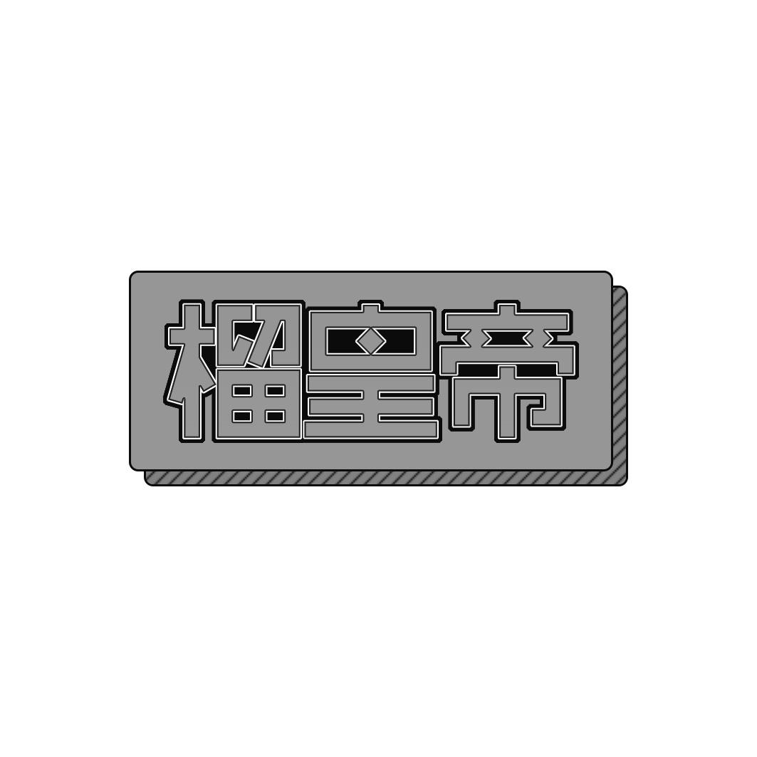 榴皇帝