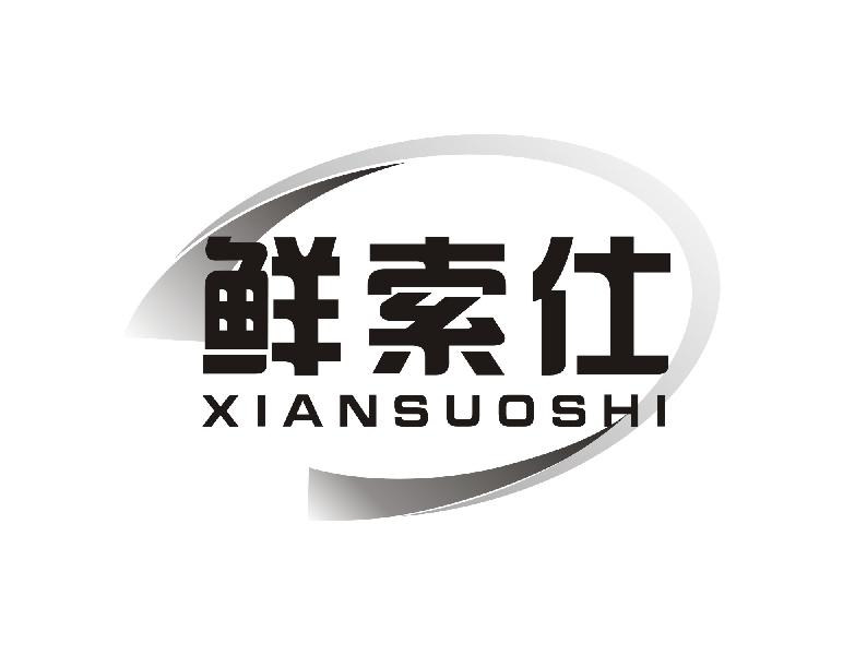 鲜索仕