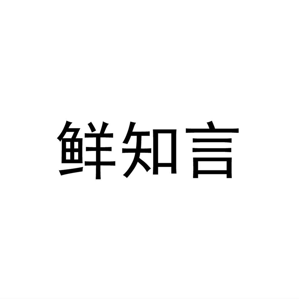 鲜知言