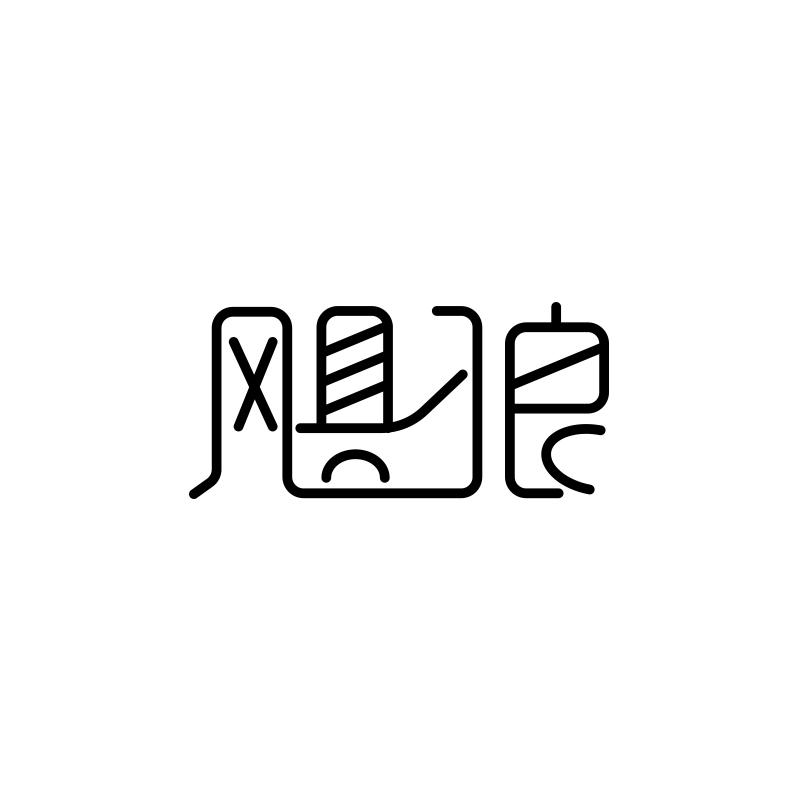 飓狼