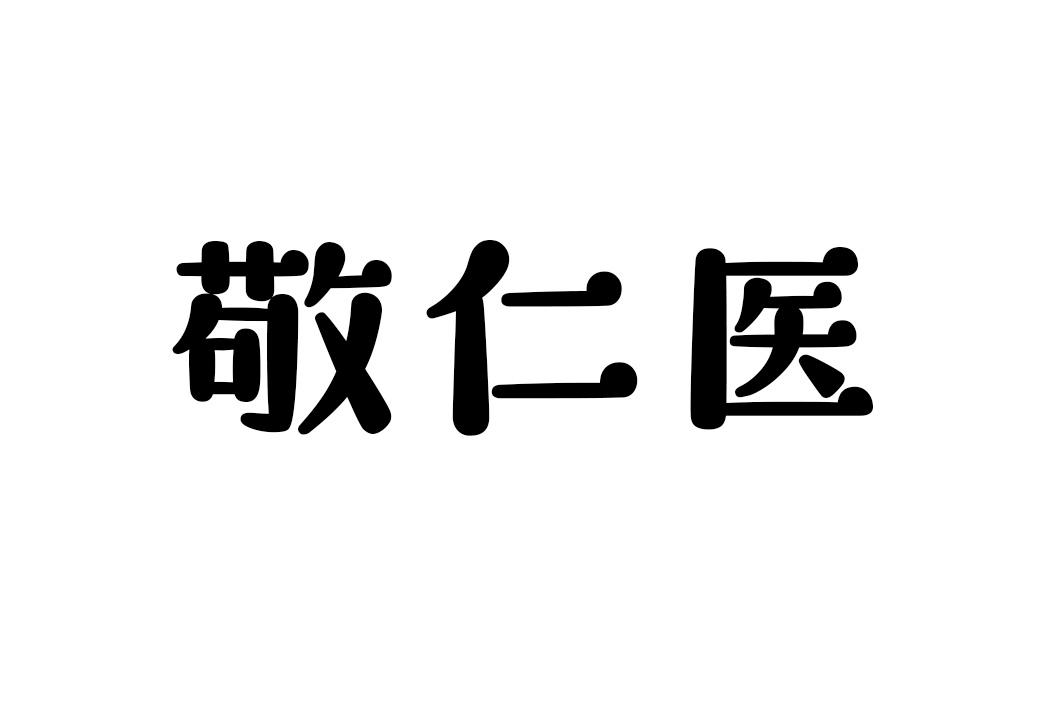 敬仁医