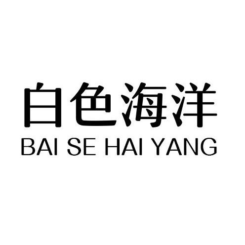 白色海洋