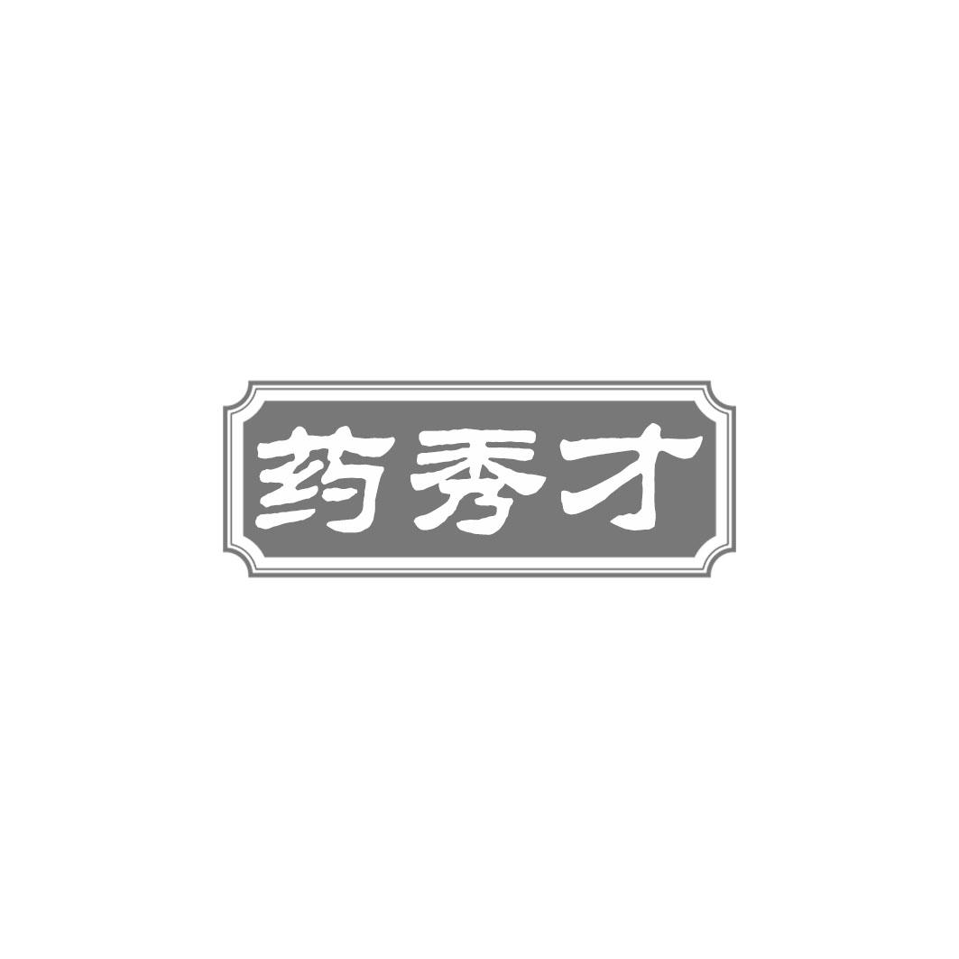 药秀才
