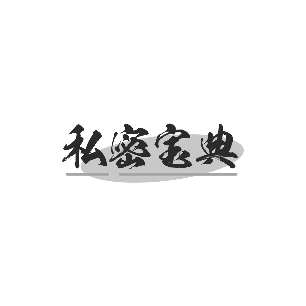 私密宝典