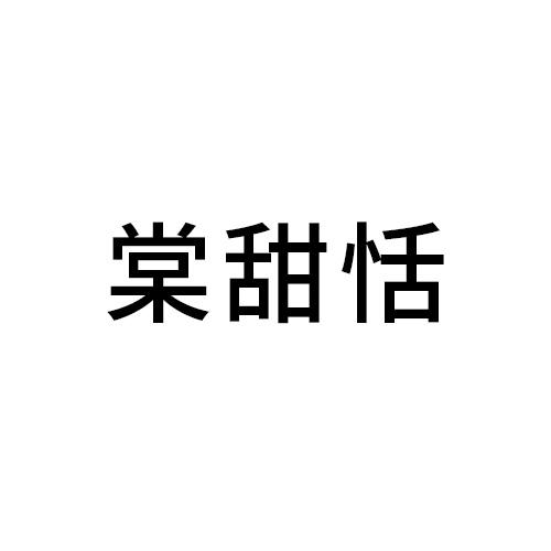 棠甜恬