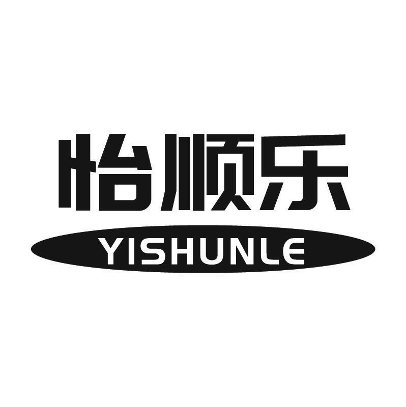 怡顺乐+拼音