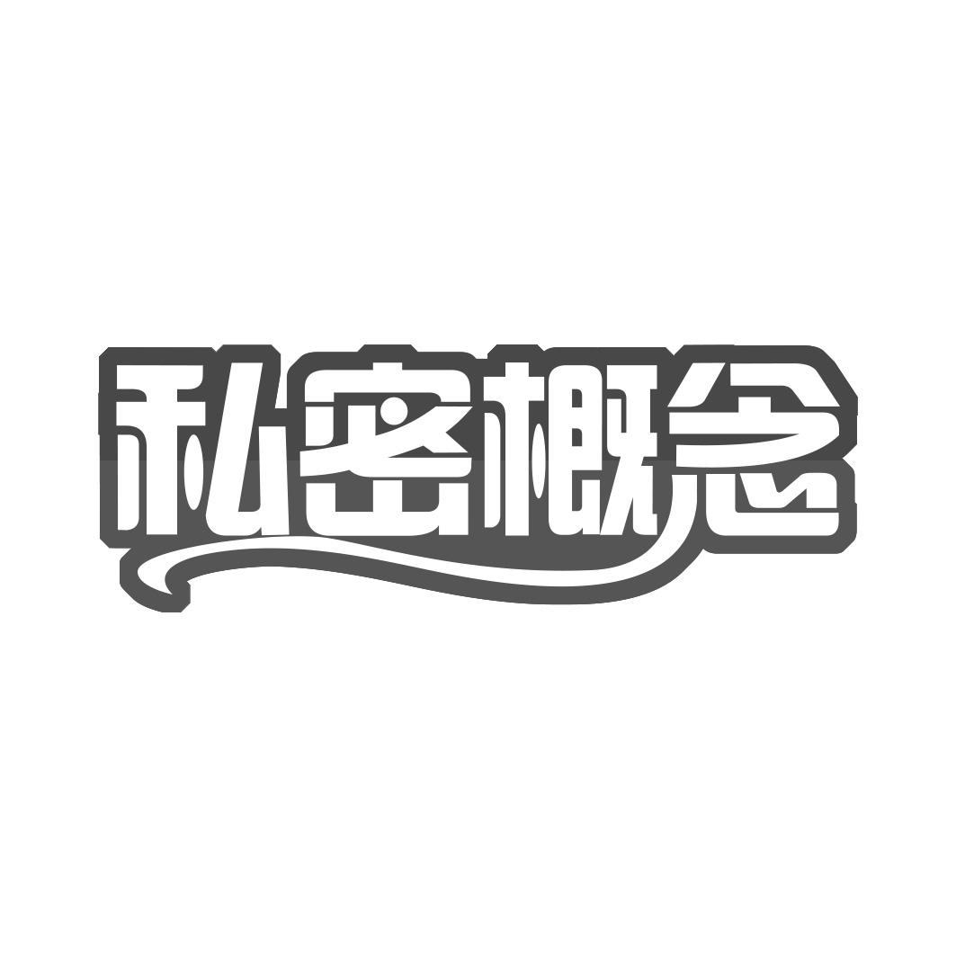私密概念
