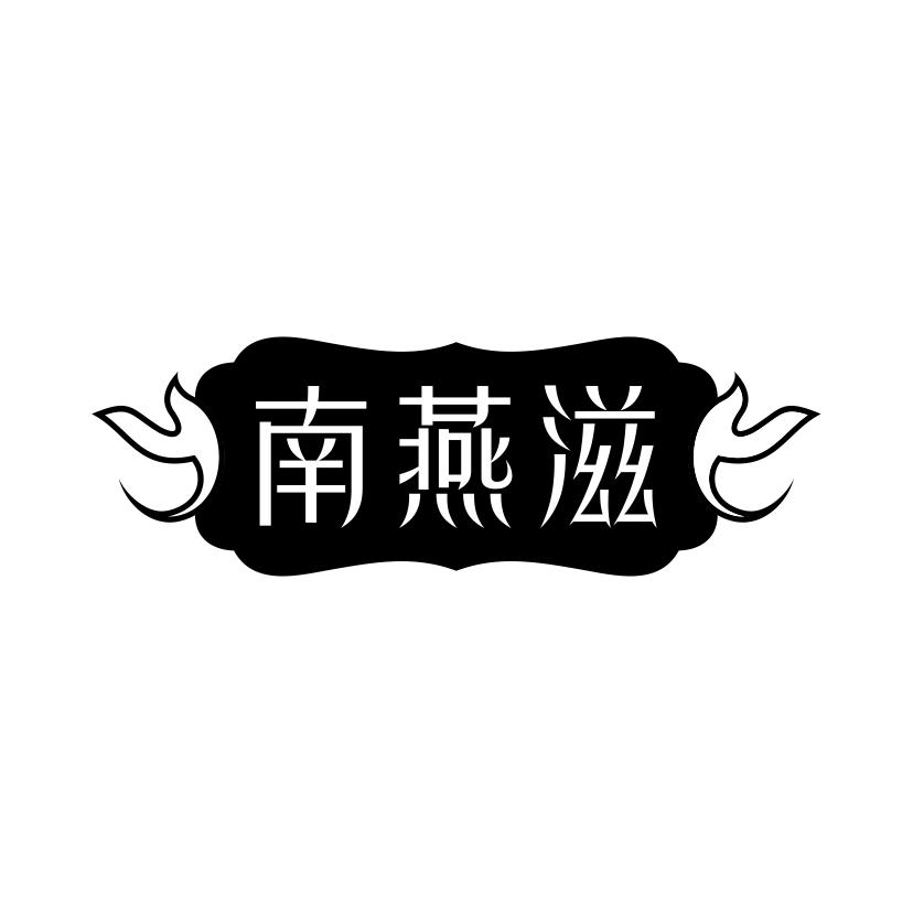 南燕滋