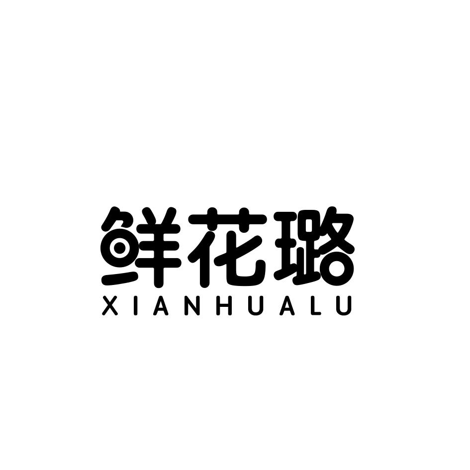 鲜花璐