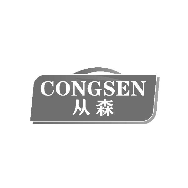从森CONGSEN