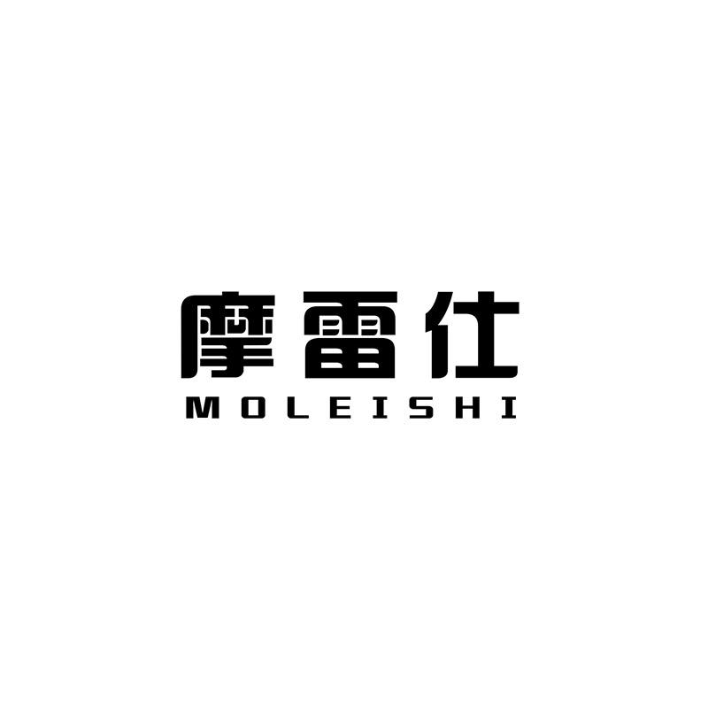 摩雷仕