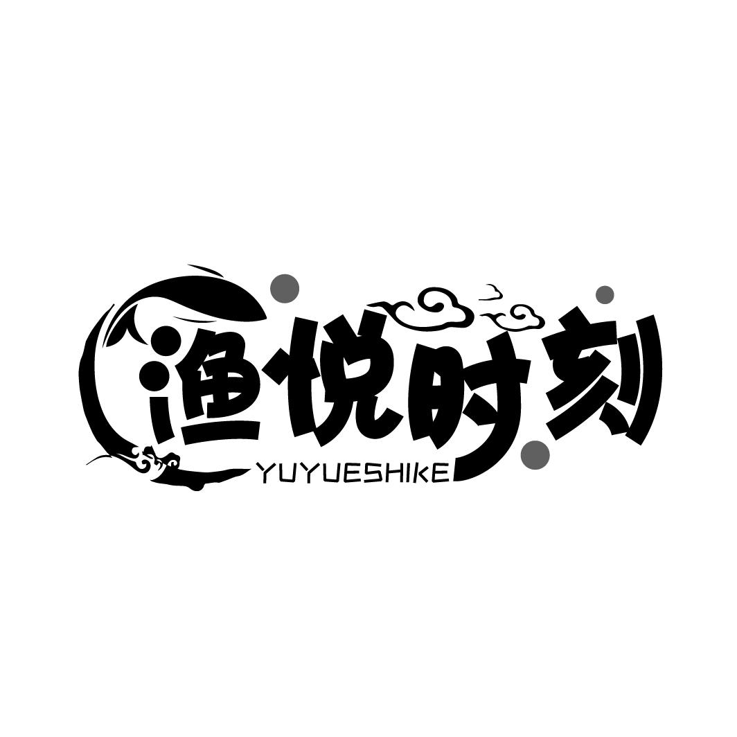 渔悦时刻
YUYUESHIKE