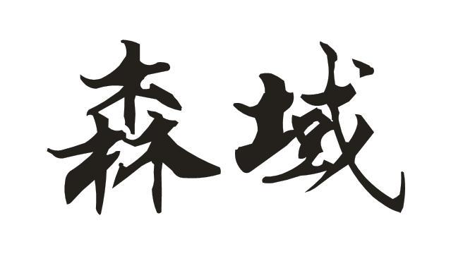 森域