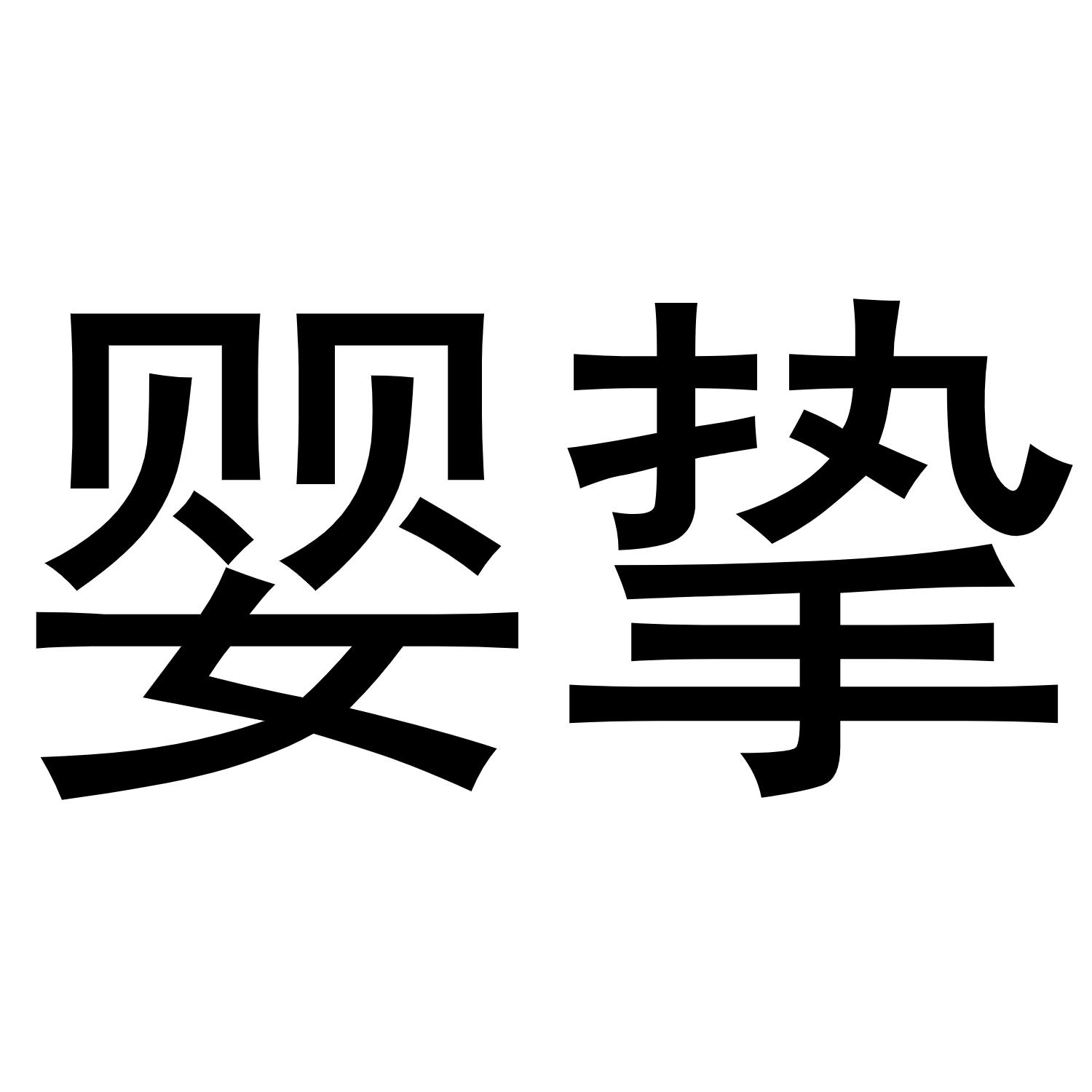 婴挚