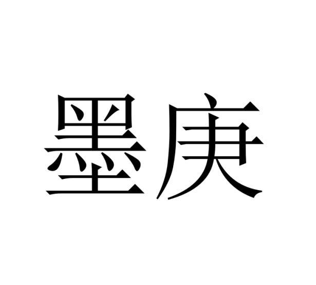墨庚