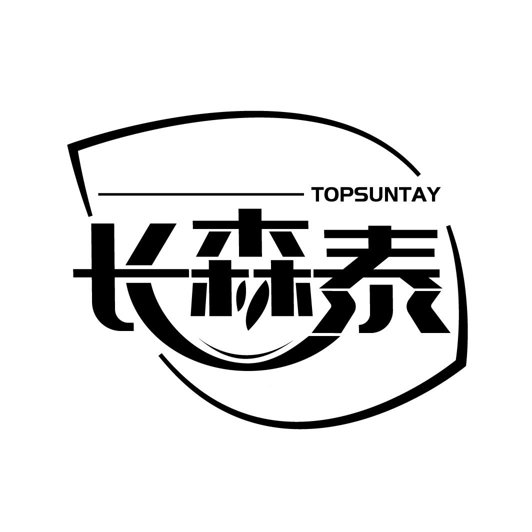 长森泰
TOPSUNTAY