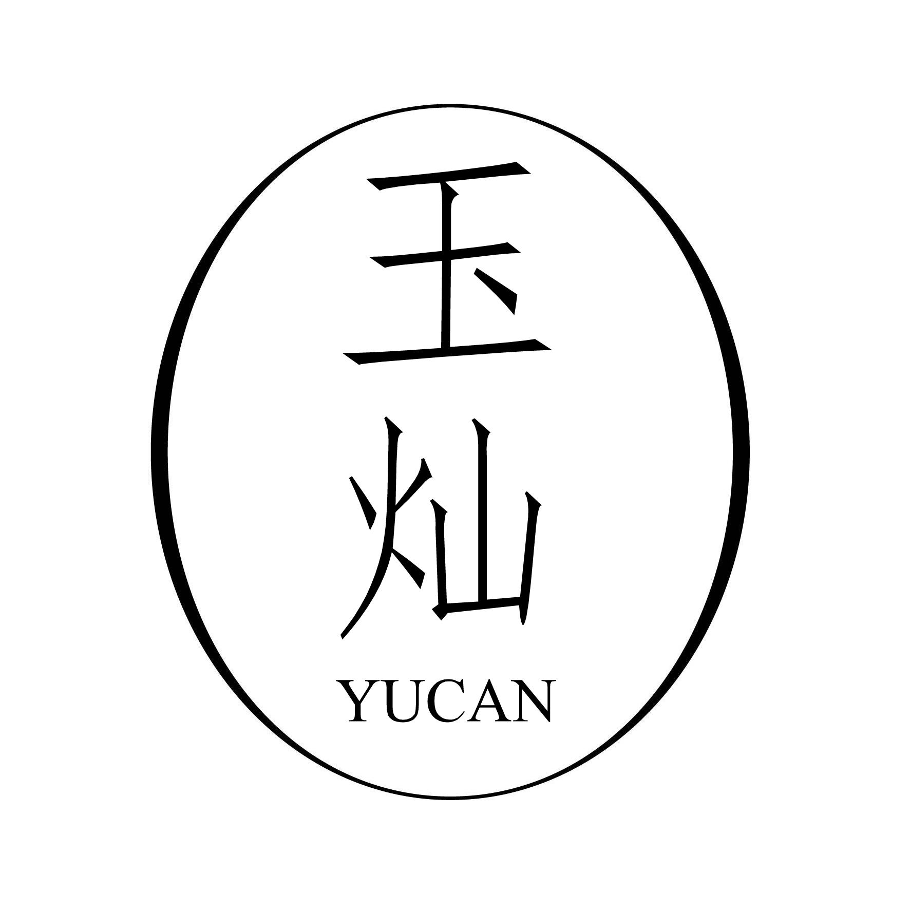 玉灿