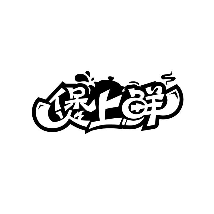 煲上鲜