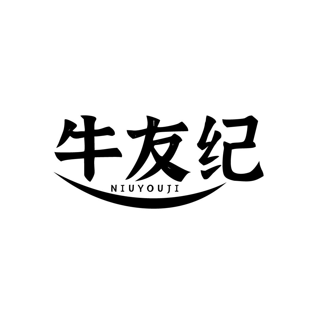 牛友纪
NIUYOUJI