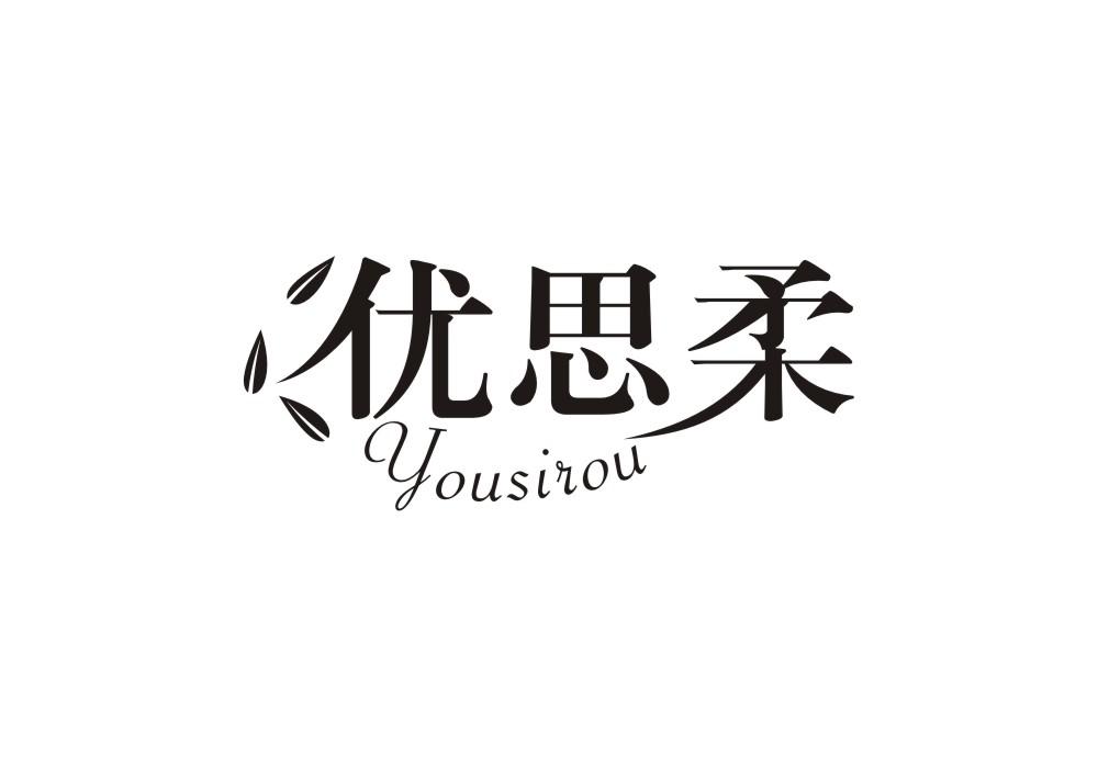优思柔