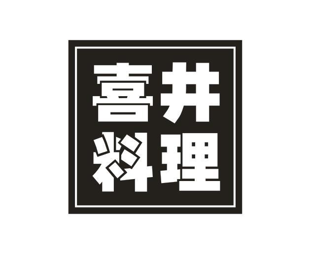 喜井料理