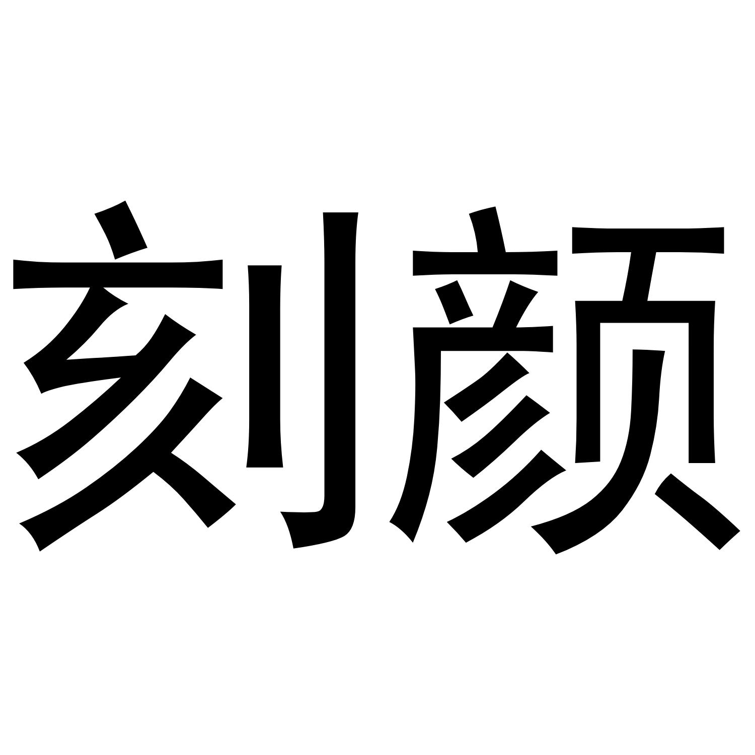 刻颜