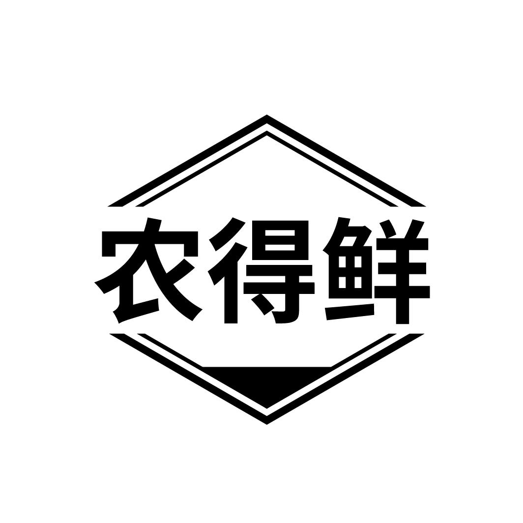农得鲜
