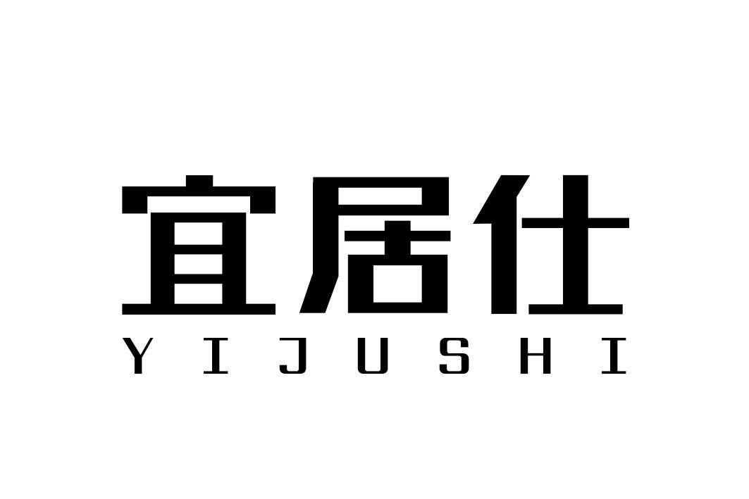 宜居仕