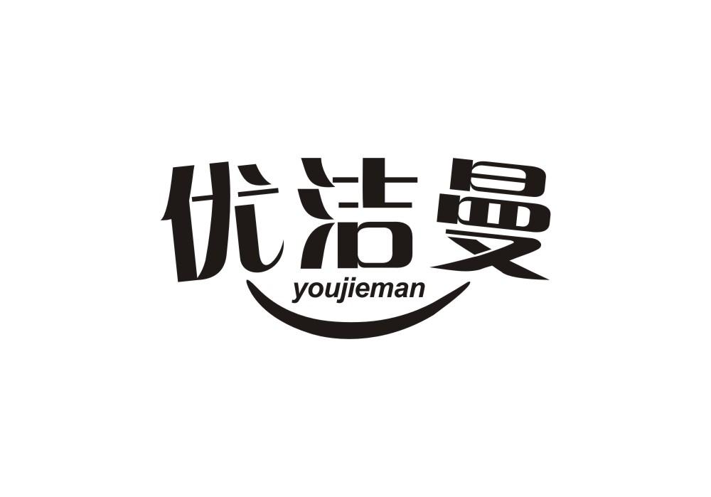 优洁曼