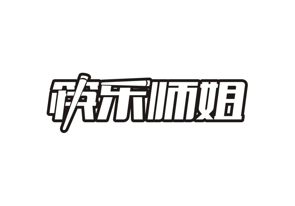 筷乐师姐