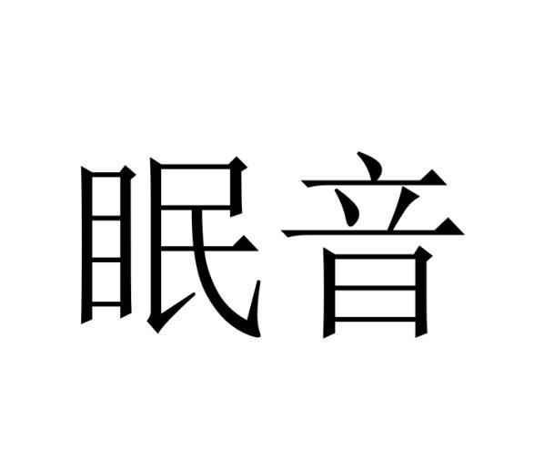 眠音