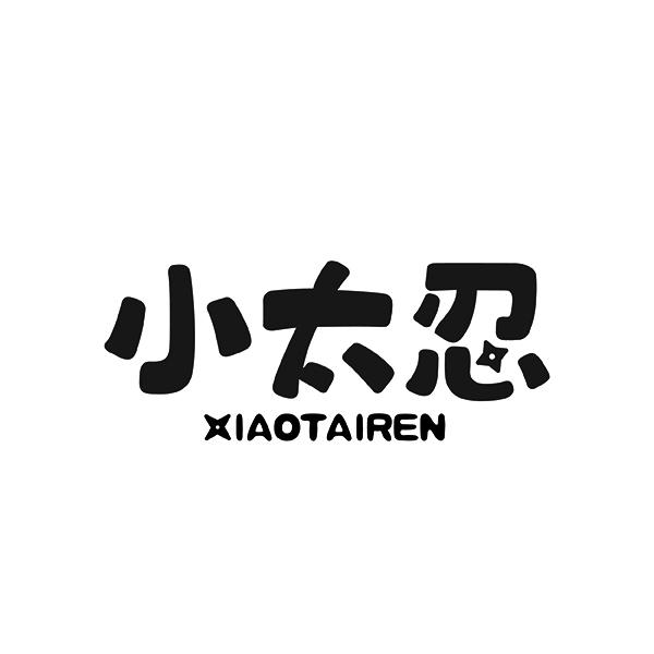 小太忍XIAOTAIREN