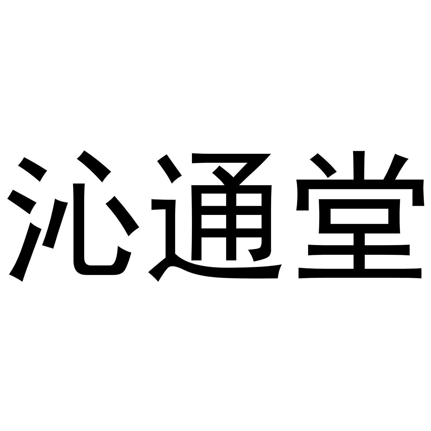 沁通堂
