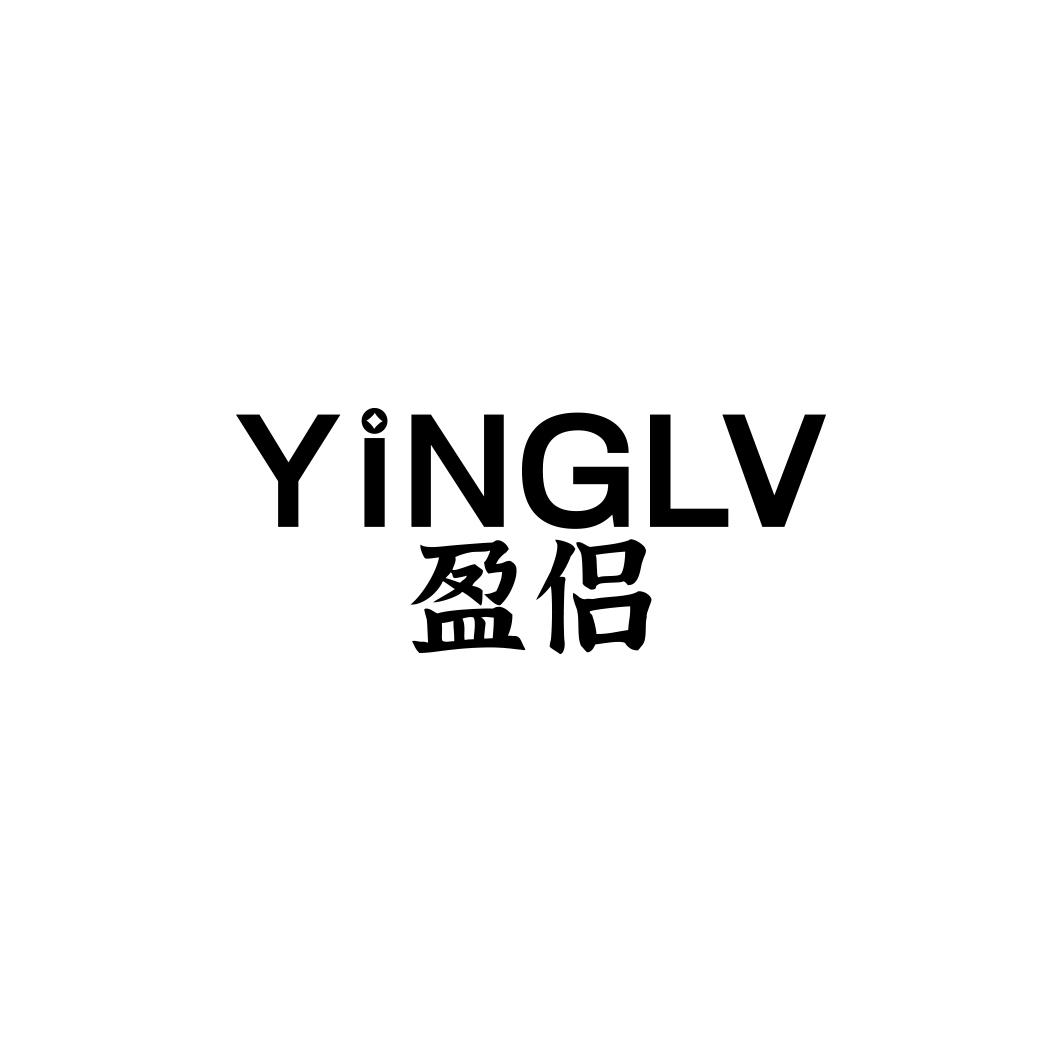 盈侣   YINGLV