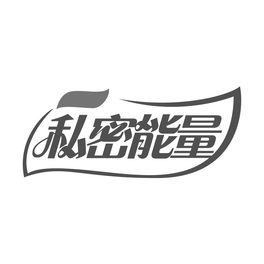 私密能量